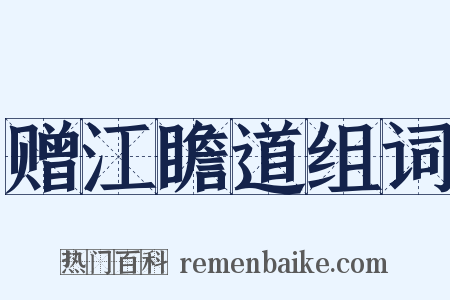 赠江瞻道组词是什么意思的图片